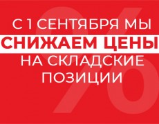 Понижаем цены на складские позиции