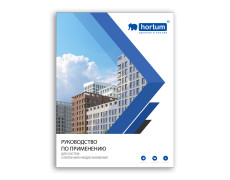 Руководство по применению для систем отопления и водоснабжения