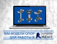 Разработали Bim-модели неподвижных опор для работы в Autodesk Revit