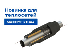 Новинка для теплосетей: сильфонный компенсатор СКУ.ППУ/ТПЭ Мод.3 с усиленной защитой