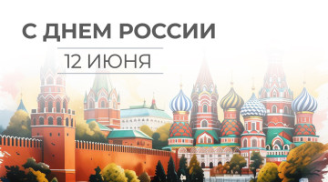 12 июня. Поздравляем С Днём России!