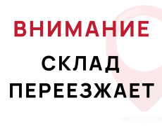 Внимание! С 20.10.2025 склад Химки переезжает
