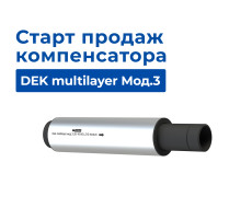 Старт продаж компенсатора DEK multilayer Мод.3!