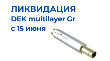 Компенсаторы DEK multilayer Gr: ликвидация остатков с 15 июня. Рекомендуем аналоги Gr-Н и КСО-Р/2-Н мод.2