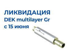 Компенсаторы DEK multilayer Gr: ликвидация остатков с 15 июня. Рекомендуем аналоги Gr-Н и КСО-Р/2-Н мод.2